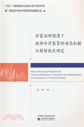 國家治理視角下政府會計監管的動態機制與持續優化研究（簡體書）