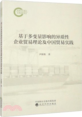 基於多變量影響的異質性企業貿易理論及中國貿易實踐（簡體書）