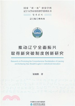 推動遼寧全面振興取得新突破制度創新研究（簡體書）