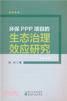 環保PPP項目的生態治理效應研究（簡體書）