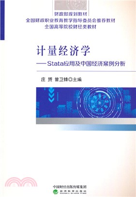 計量經濟學：Stata應用及中國經濟案例分析（簡體書）