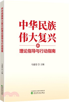 中華民族偉大復興的理論指導與行動指南（簡體書）