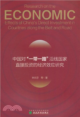 中國對“一帶一路”沿線國家直接投資的經濟效應研究（簡體書）