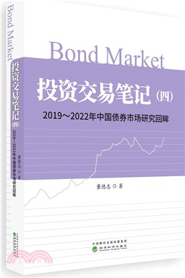 投資交易筆記(四)：2019-2022年中國債券市場研究回眸（簡體書）