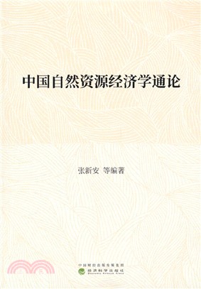 中國自然資源經濟學通論（簡體書）