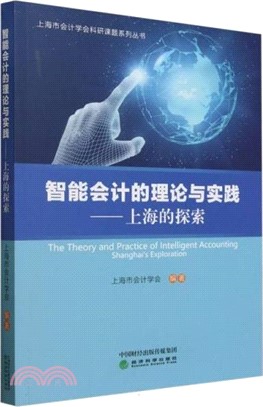 智能會計的理論與實踐：上海的探索（簡體書）