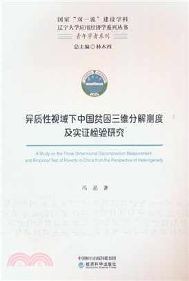 異質性視域下中國貧困三維分解測度及實證檢驗研究（簡體書）