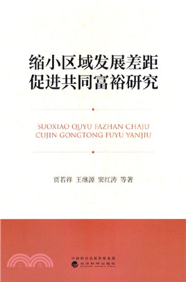 縮小區域發展差距促進共同富裕研究：內涵特徵、發展願景與實施路徑（簡體書）