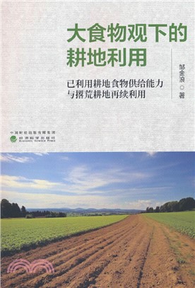 大食物觀下的耕地利用：已利用耕地食物供給能力與撂荒耕地再續利用（簡體書）