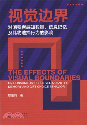 視覺邊界對消費者感知數量、信息記憶及禮物選擇行為的影響（簡體書）