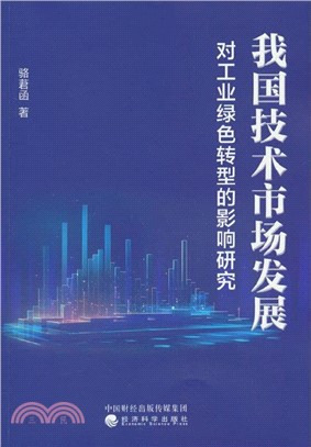 我國技術市場發展對工業綠色轉型的影響研究（簡體書）