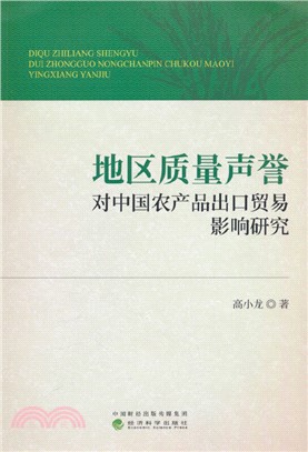 地區質量聲譽對中國農產品出口貿易影響研究（簡體書）