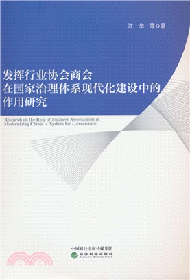 發揮行業協會商會在國家治理體系現代化建設中的作用研究（簡體書）