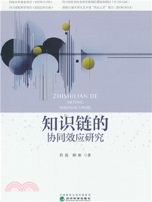 知識鏈的協同效應研究（簡體書）