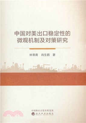 中國對美出口穩定性的微觀機制及對策研究（簡體書）