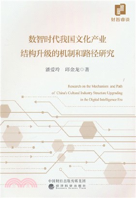 數智時代我國文化產業結構升級的機制和路徑研究（簡體書）