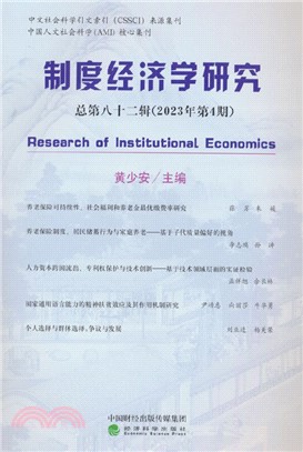 制度經濟學研究2023年第4期(總第八十二輯)（簡體書）