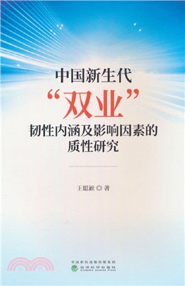 中國新生代“雙業”韌性內涵及影響因素的質性研究（簡體書）