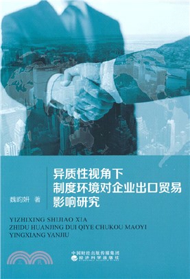 異質性視角下制度環境對企業出口貿易影響研究（簡體書）