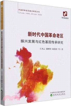 中國革命老區振興研究全書：新時代中國革命老區振興發展與紅色基因傳承研究（簡體書）