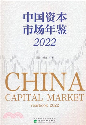 中國資本市場年鑒 2022（簡體書）