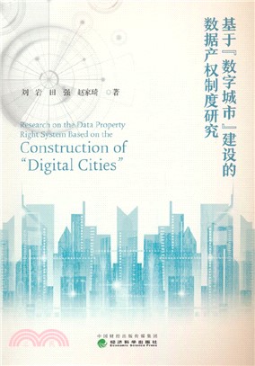基於“數字城市”建設的數據產權制度研究（簡體書）