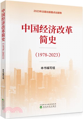 中國經濟改革簡史1978-2023（簡體書）