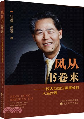 風從書卷來：一位大型國企董事長的人生步履（簡體書）