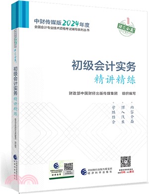 初級會計實務精講精練（簡體書）