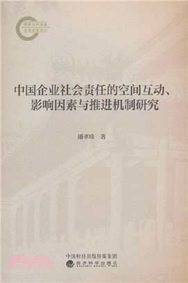 中國企業社會責任的空間互動、影響因素與推進機制研究（簡體書）