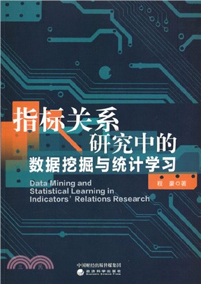 指標關係研究中的數據挖掘與統計學習（簡體書）