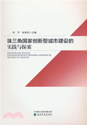 珠三角國家創新型城市建設的實踐與探索（簡體書）