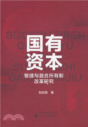 國有資本管理與混合所有制改革研究（簡體書）