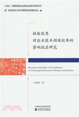 稅收優惠對企業技術創新效率的影響效應研究（簡體書）