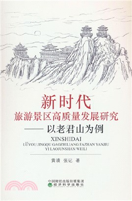 新時代旅遊景區高質量發展研究：以老君山為例（簡體書）