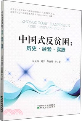 中國式反貧困：歷史、經驗、實踐（簡體書）