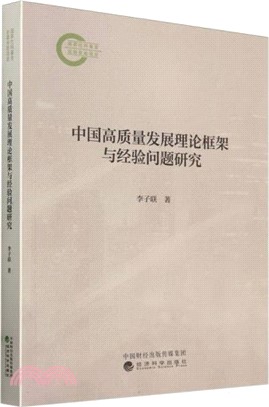 中國高質量發展理論框架與經驗問題研究（簡體書）