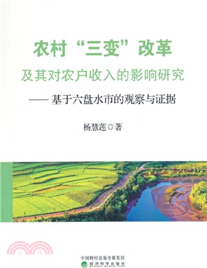 農村“三變”改革及其對農戶收入的影響研究一基於六盤水市的觀察與證據（簡體書）