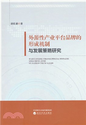 外源性產業平臺品牌的形成機制與發展策略研究（簡體書）