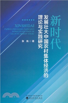 新時代發展壯大中國農村集體經濟的理論與實踐研究（簡體書）