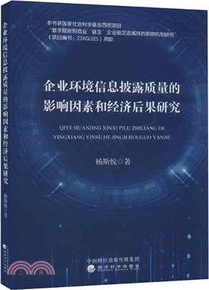 企業環境信息披露質量的影響因素和經濟後果研究（簡體書）