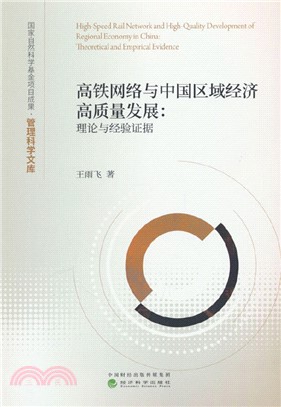 高鐵網絡與中國區域經濟高質量發展：理論與經驗證據（簡體書）