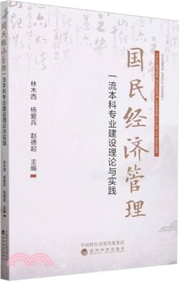 國民經濟管理一流本科專業建設理論與實踐（簡體書）