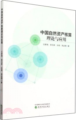 中國自然資產核算理論與應用（簡體書）