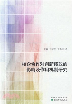 校企合作對創新績效的影響及作用機制研究（簡體書）