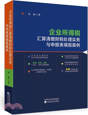 企業所得稅匯算清繳財稅處理實務與申報表填報案例（簡體書）