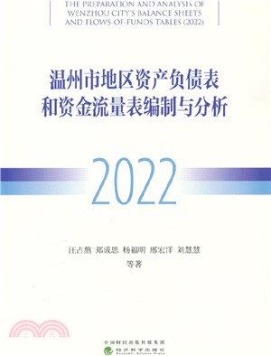 溫州市地區資產負債表和資金流量表編制與分析(2022)（簡體書）