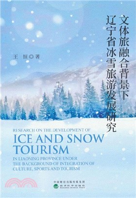 文體旅融合背景下遼寧省冰雪旅遊發展研究（簡體書）