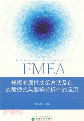 模糊多屬性決策方法及在故障模式與影響分析中的應用（簡體書）