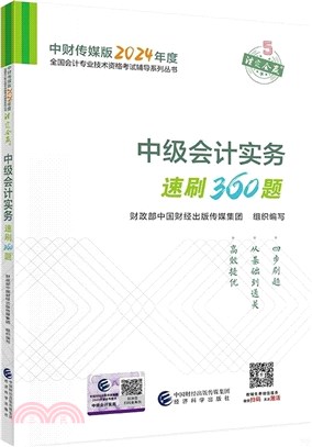 中財傳媒版2024年度全國會計專業技術資格考試輔導系列叢書：中級會計實務速刷360題（簡體書）